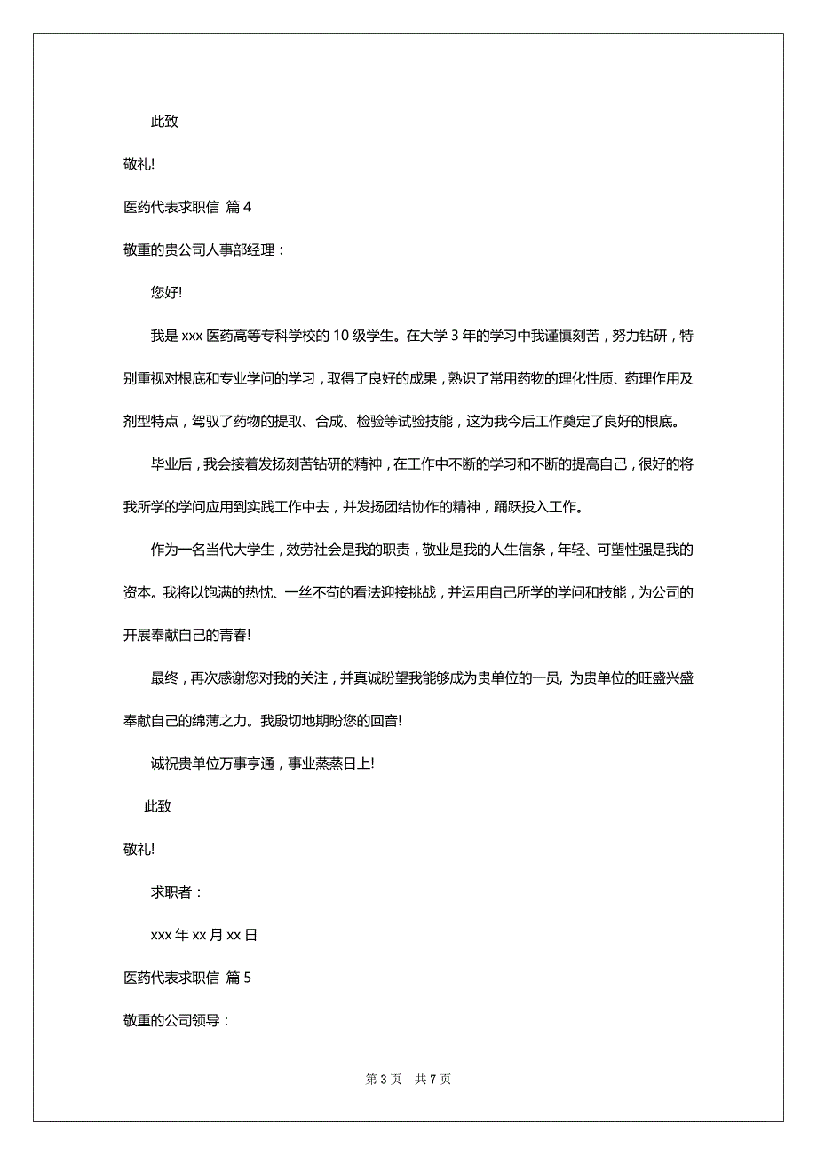 关于医药代表求职信9篇_第3页