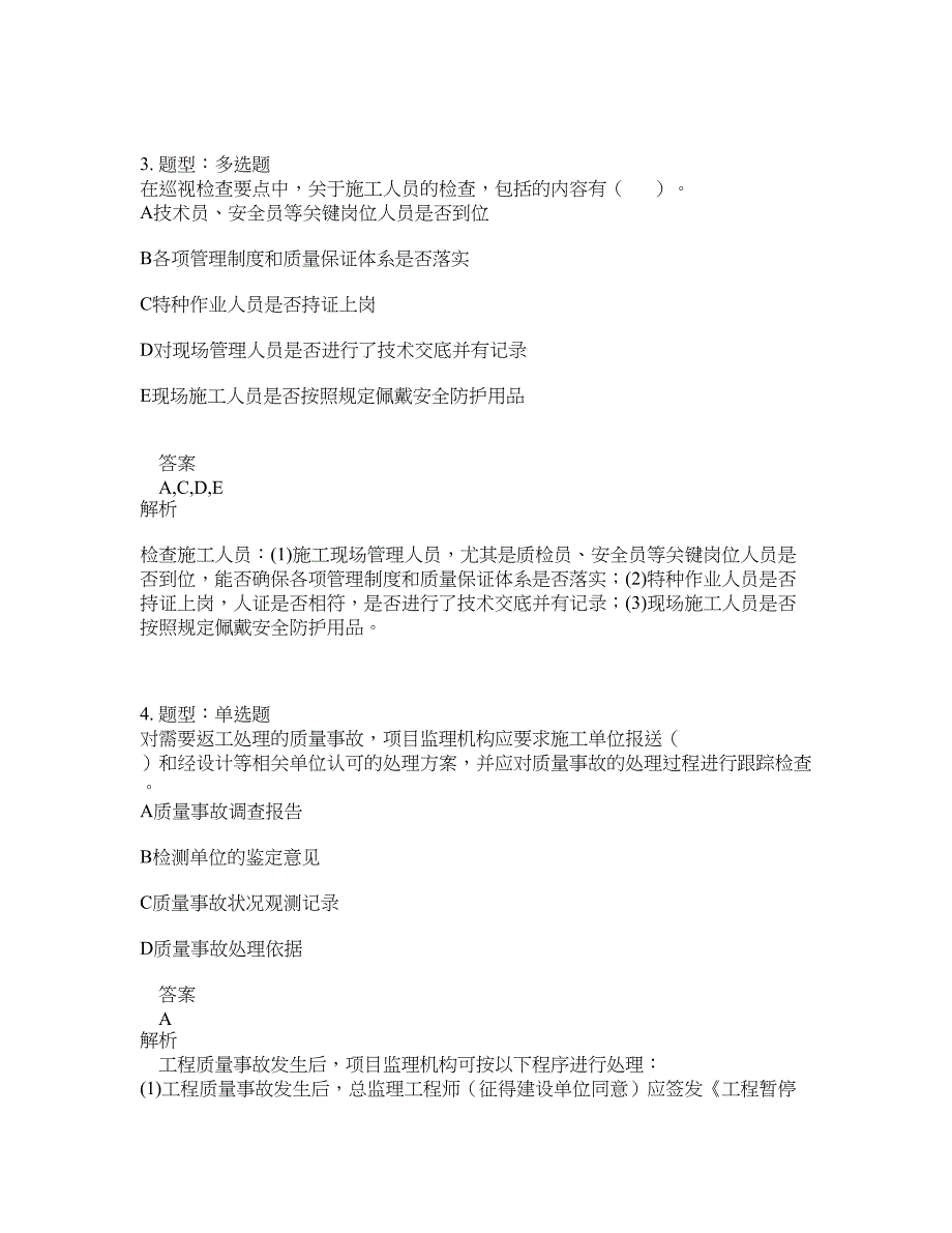 监理工程师考试《建设工程质量控制》题库100题含答案（测考291版）_第2页