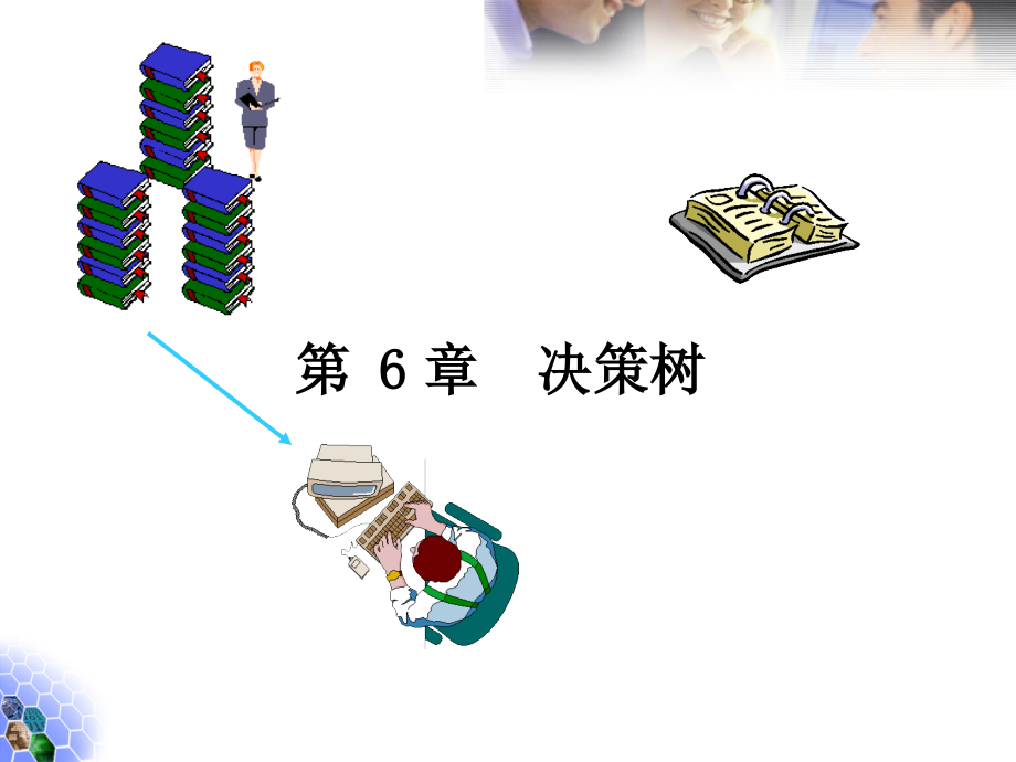 决策树培训讲义(powerpoint 89页)_第1页