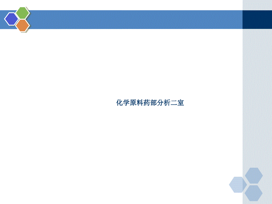 分析科学GLP实验室建设的可行性分析(powerpoint 25页)_第1页