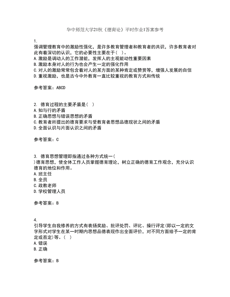 华中师范大学21秋《德育论》平时作业1答案参考62_第1页