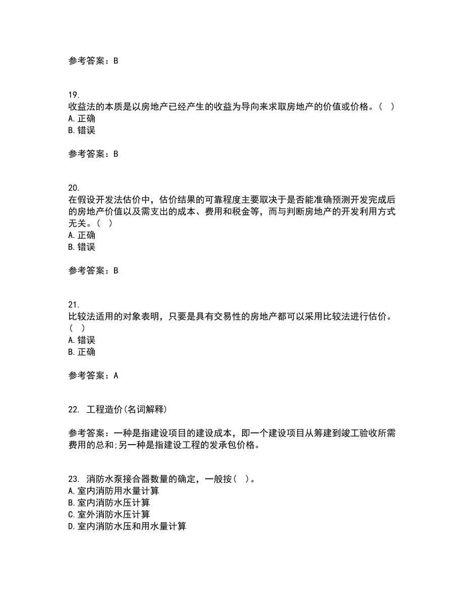 南开大学21秋《房地产估价》平时作业1答案参考17_第5页