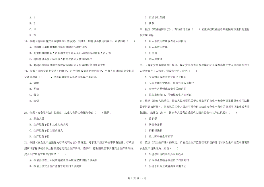 2019年注册安全工程师考试《安全生产法及相关法律知识》押题练习试题-含答案_第3页
