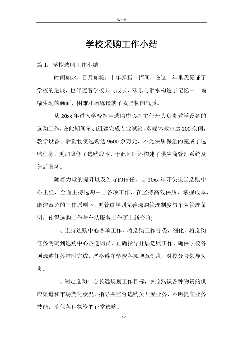 学校采购工作小结范文_第1页