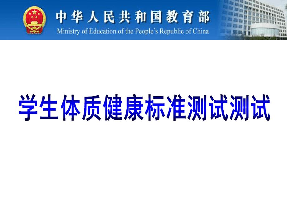 国家体质健康测试ppt课件_第1页