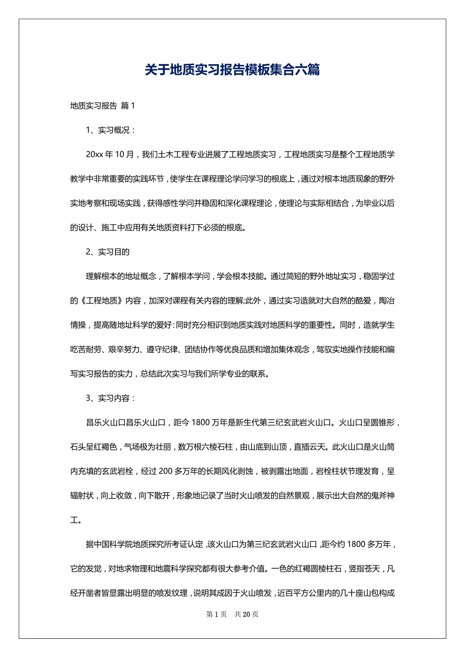 关于地质实习报告模板集合六篇_第1页