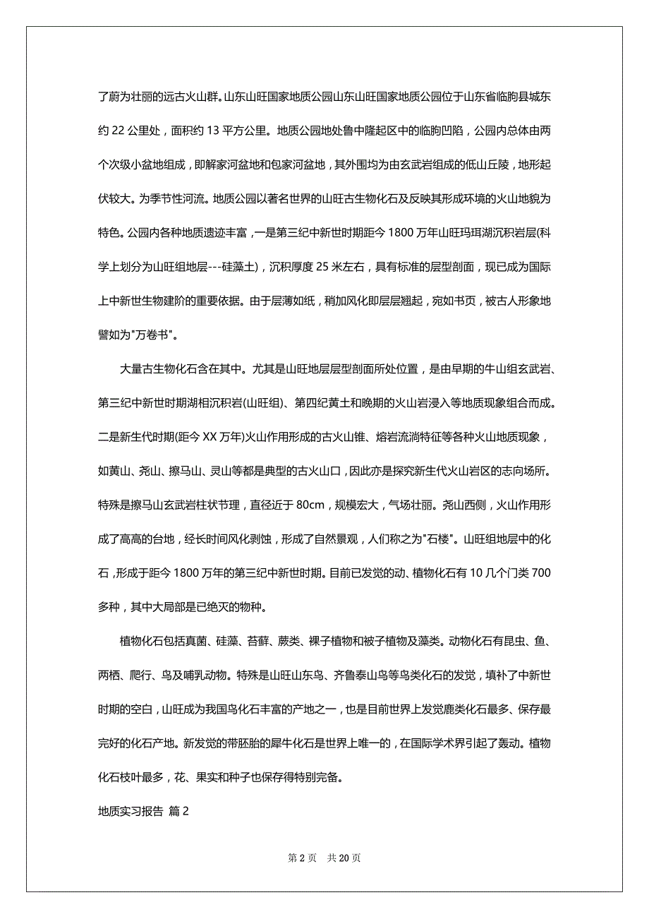 关于地质实习报告模板集合六篇_第2页