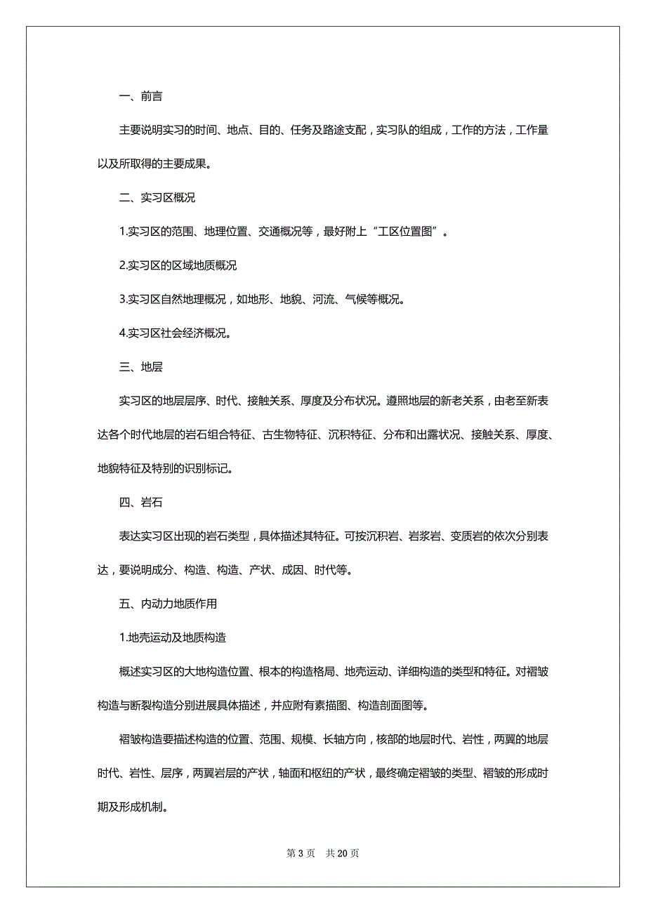 关于地质实习报告模板集合六篇_第3页