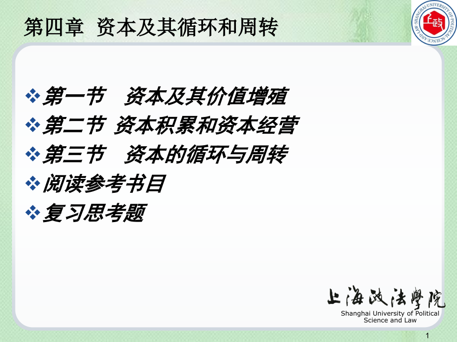 资本及其循环和周转[共63页]_第1页