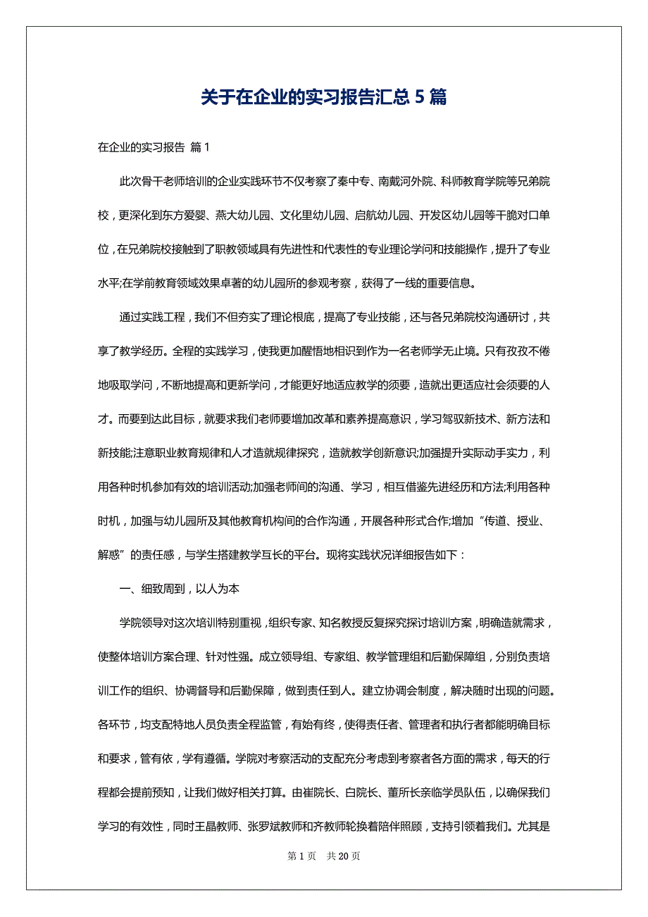 关于在企业的实习报告汇总5篇_第1页