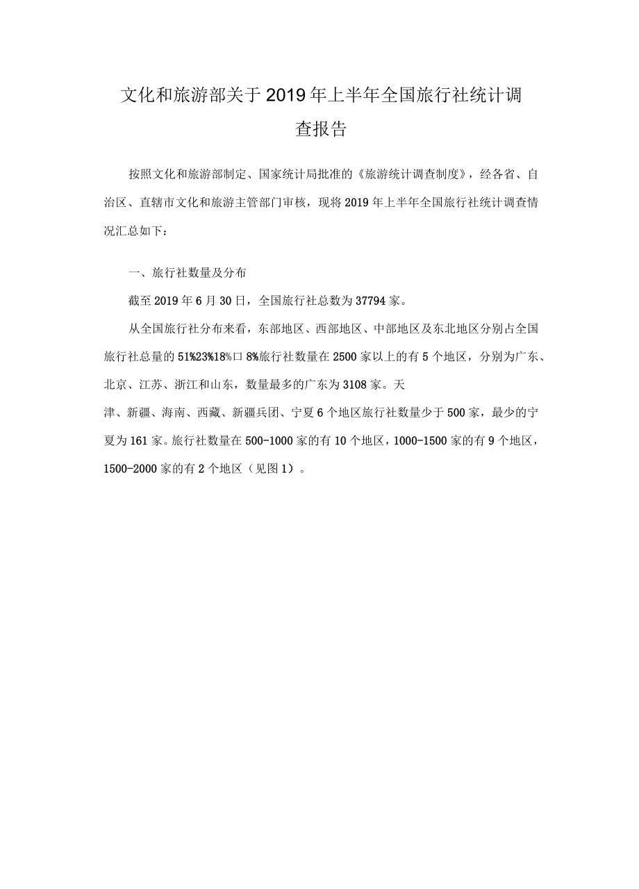 文化和旅游部关于2019年上半年全国旅行社统计调查报告_第1页