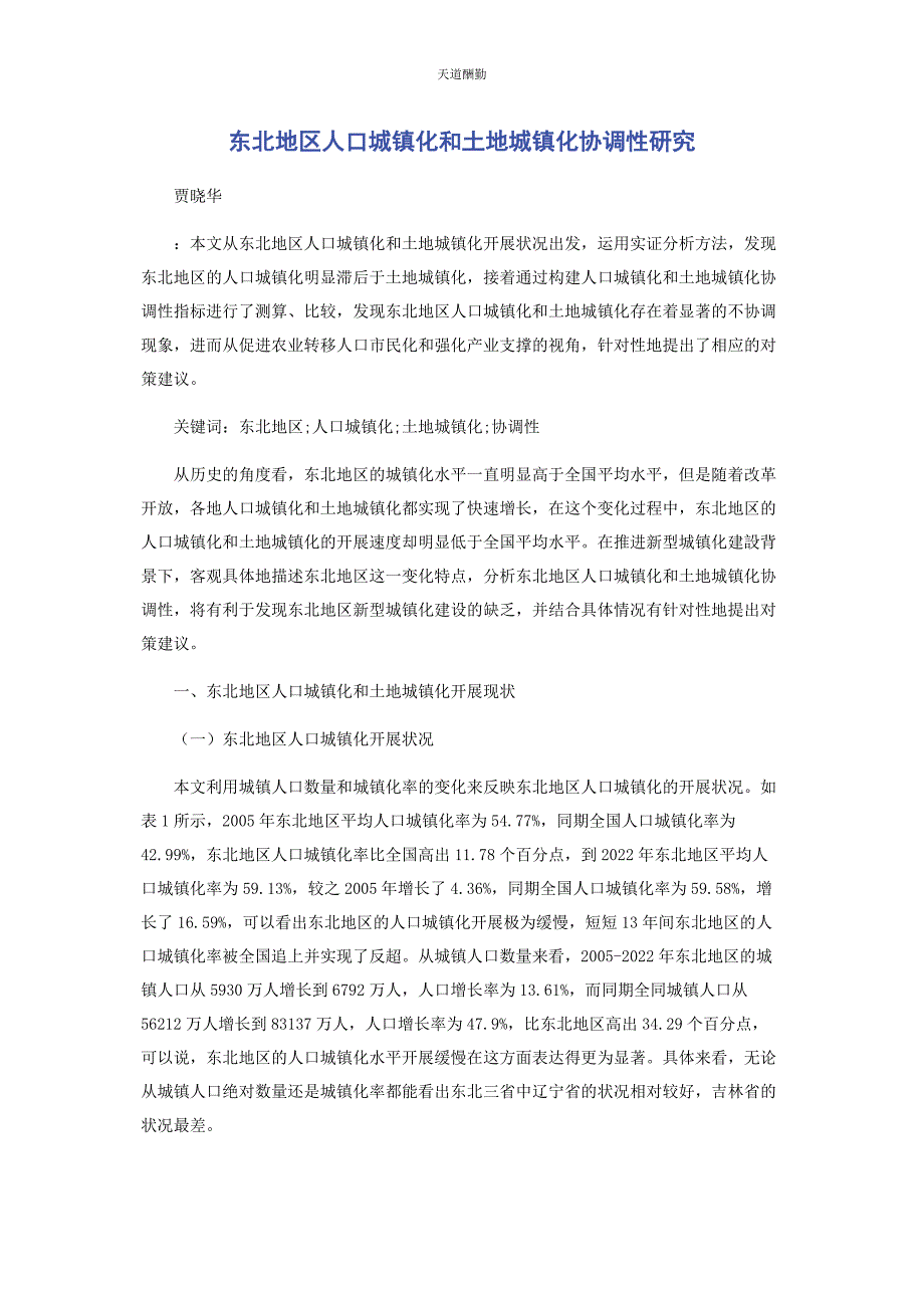 2022年东北地区人口城镇化和土地城镇化协调性研究范文_第1页