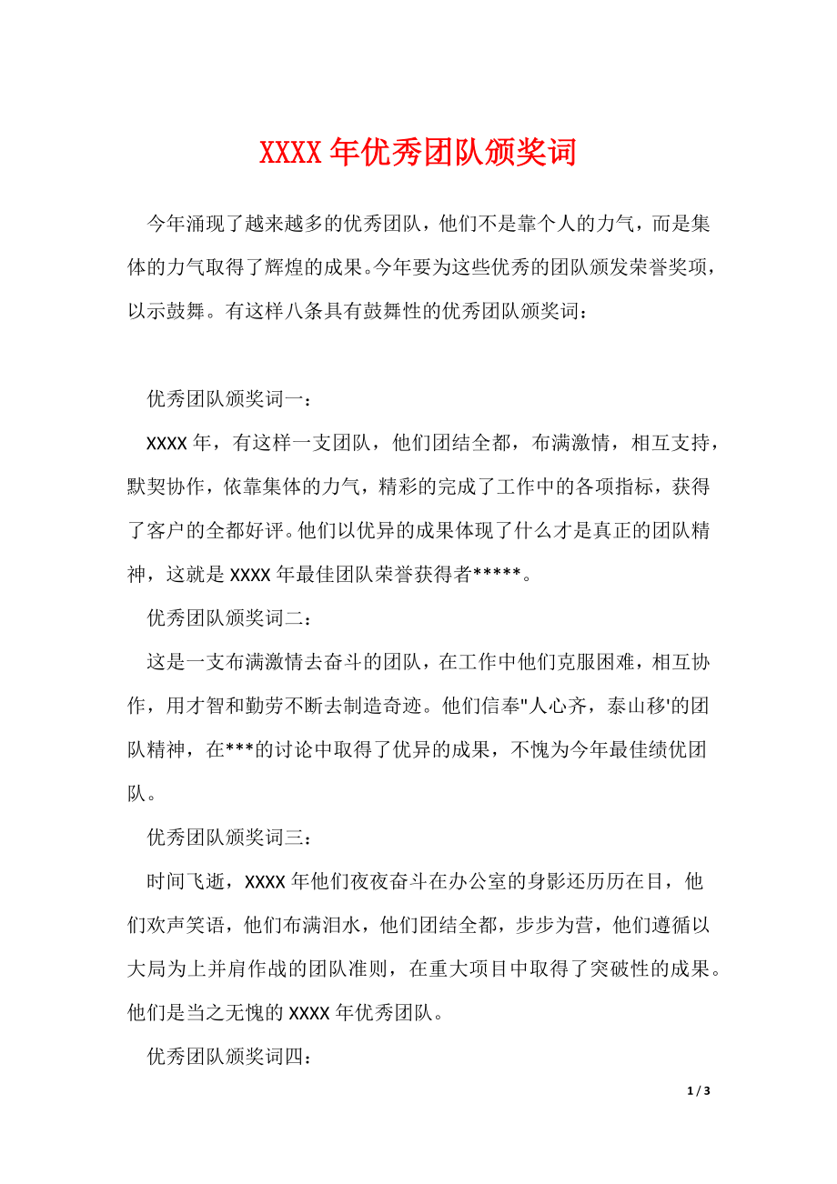 《XXXX年优秀团队颁奖词》_第1页