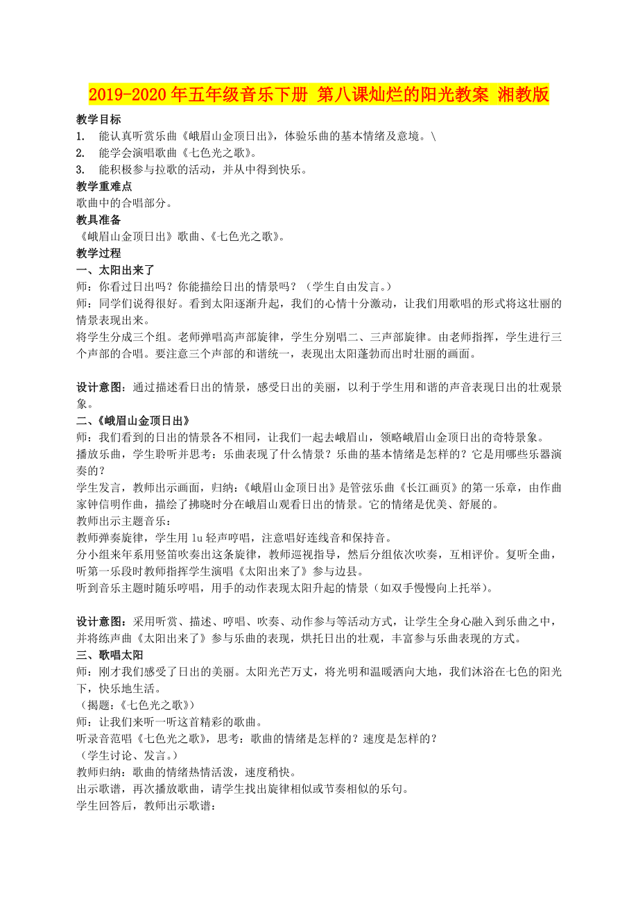 2019-2020年五年级音乐下册-第八课灿烂的阳光教案-湘教版_第1页
