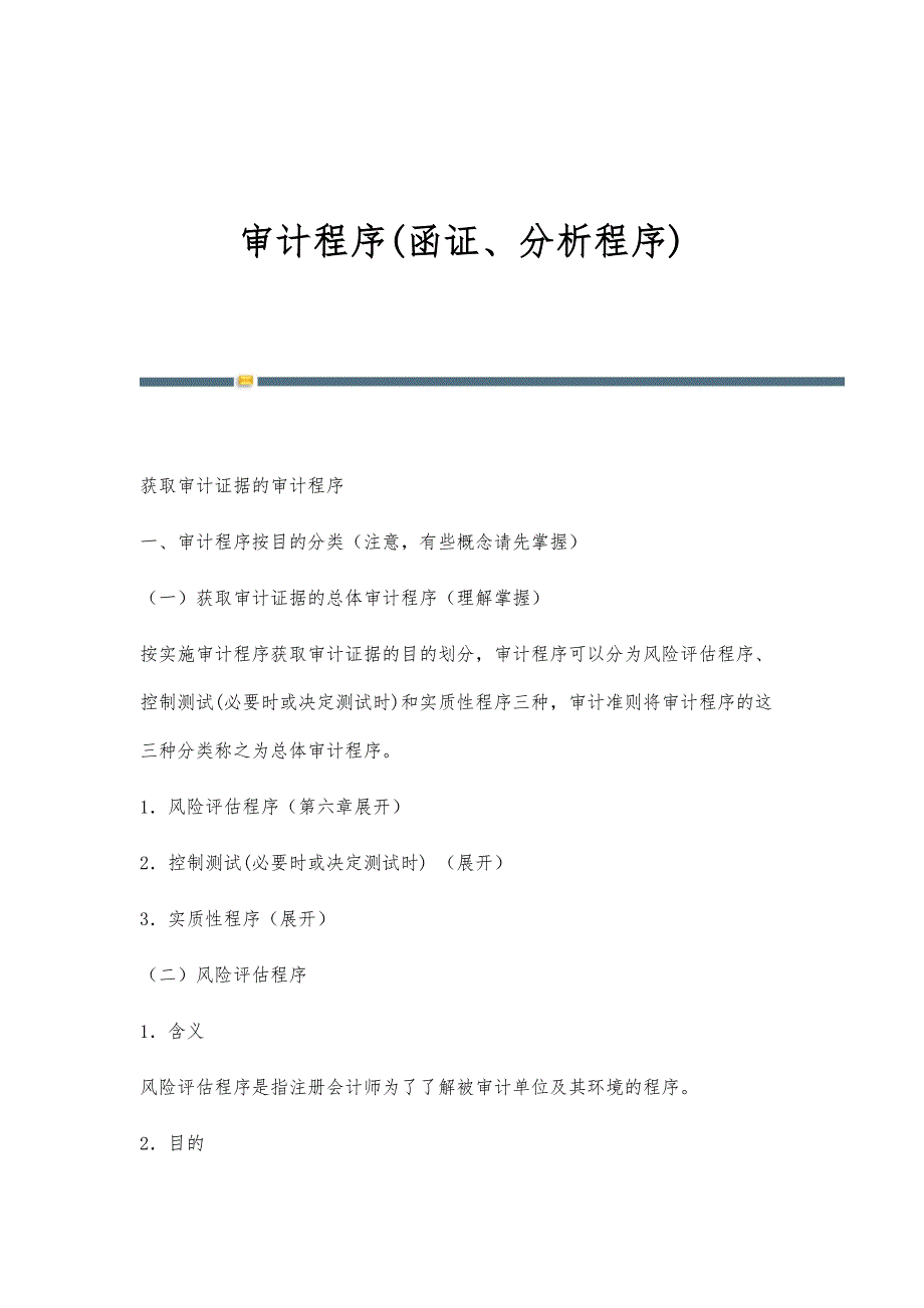 审计程序(函证、分析程序)-第1稿_第1页