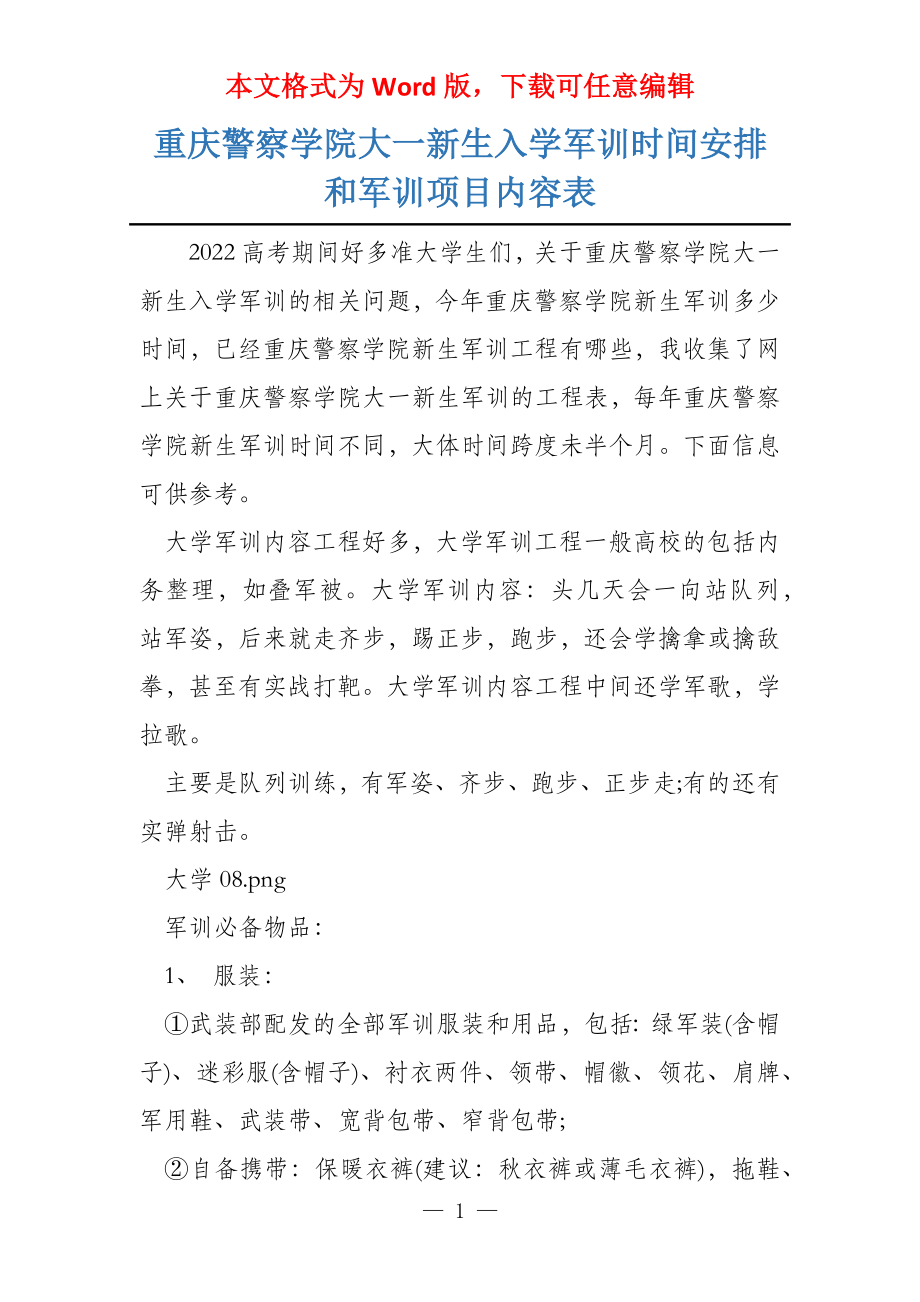 重庆警察学院大一新生入学军训时间安排和军训项目内容表_第1页