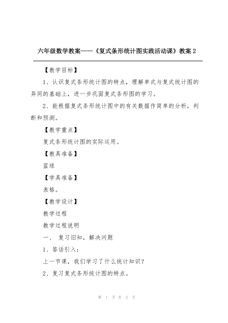 六年级数学教案——《复式条形统计图实践活动课》教案2_第1页