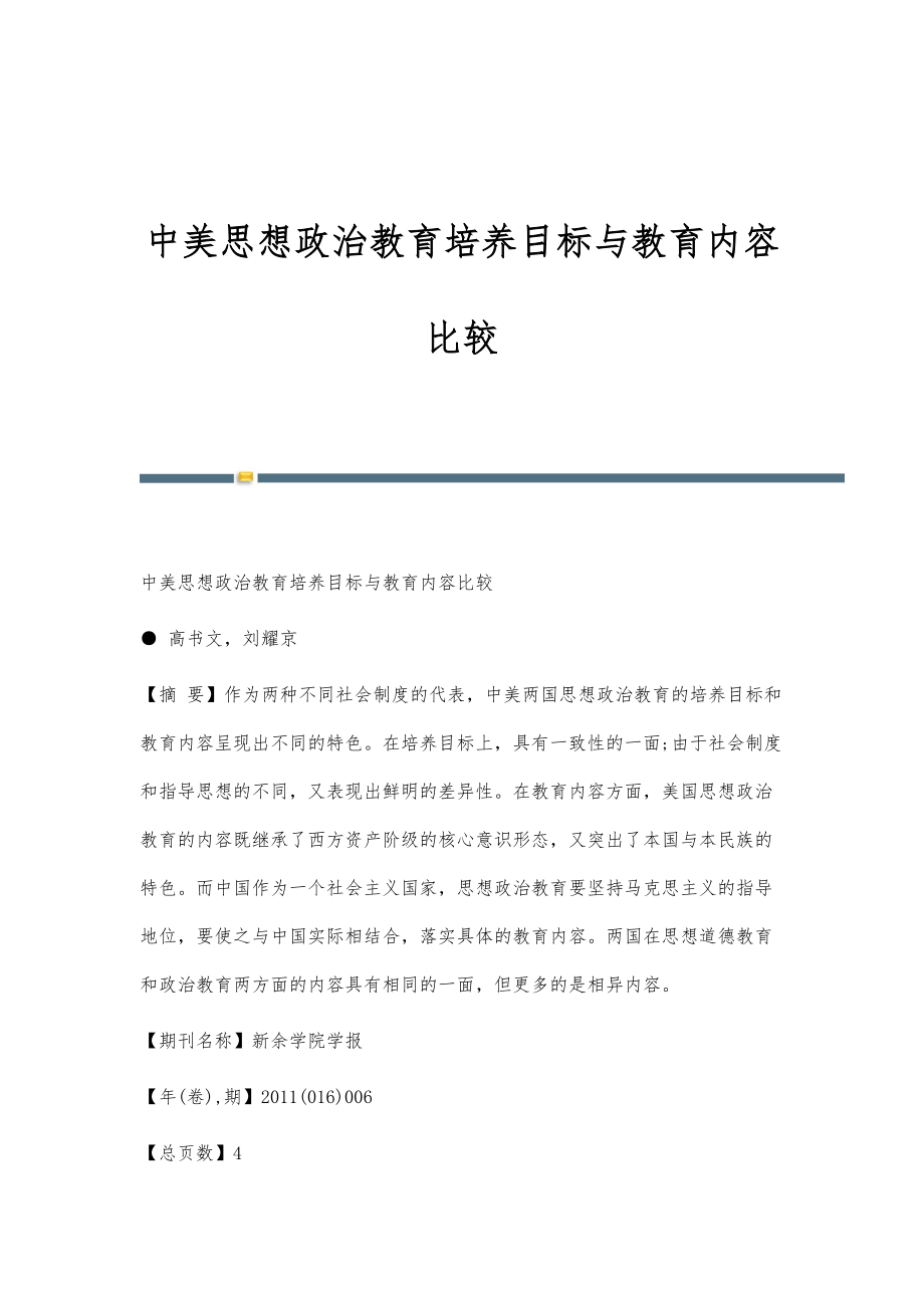 中美思想政治教育培养目标与教育内容比较_第1页