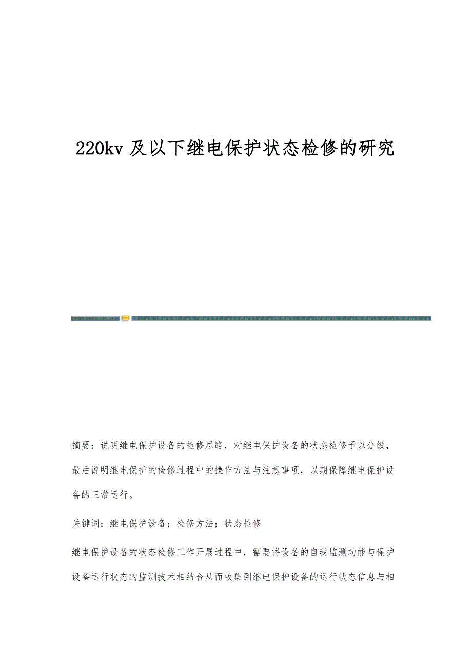 220kv及以下继电保护状态检修的研究_第1页