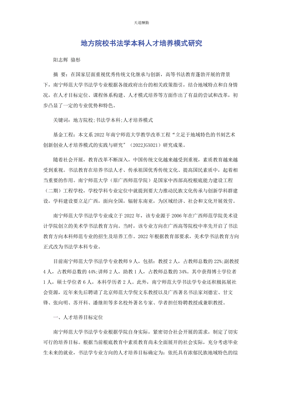 2022年地方院校书法学本科人才培养模式研究范文_第1页