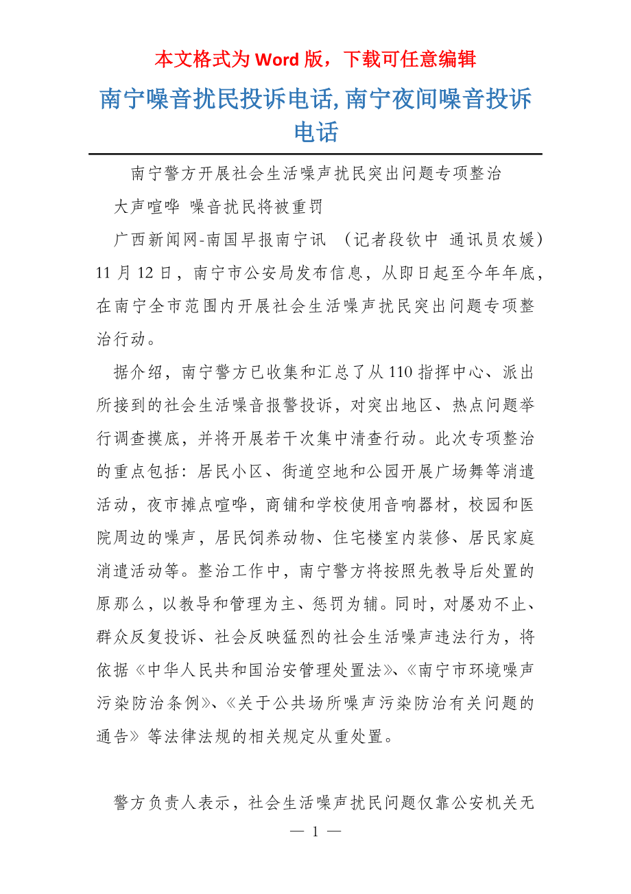 南宁噪音扰民投诉电话,南宁夜间噪音投诉电话_第1页
