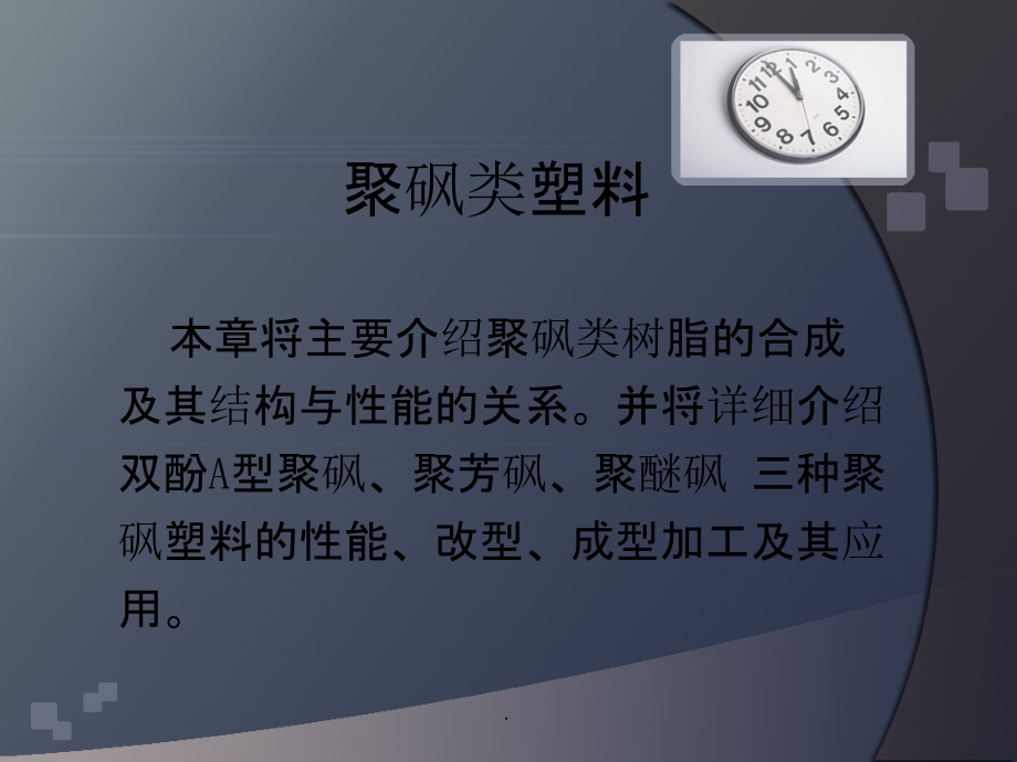 工程塑料PSU1ppt课件_第1页