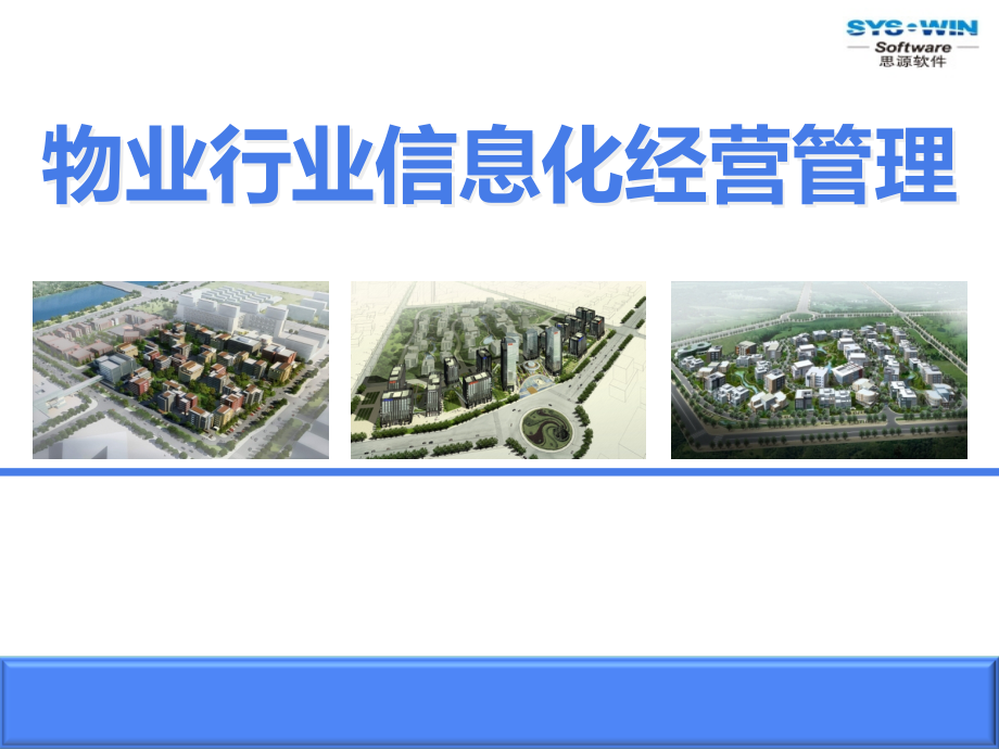 物业行业信息化经营管理方案(powerpoint 77页)_第1页