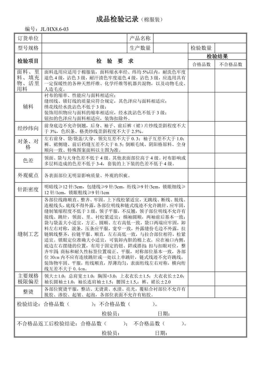 成品检验记录-棉服装_第1页