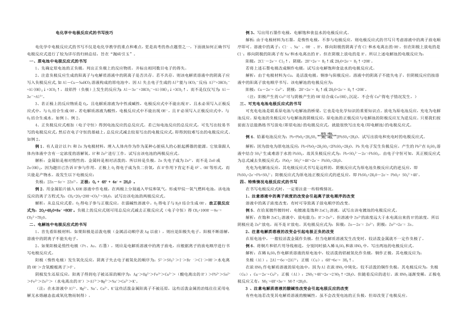 电极反应式的书写技巧+高中常见的电池的电极反应式的书写(十年高考)_第1页