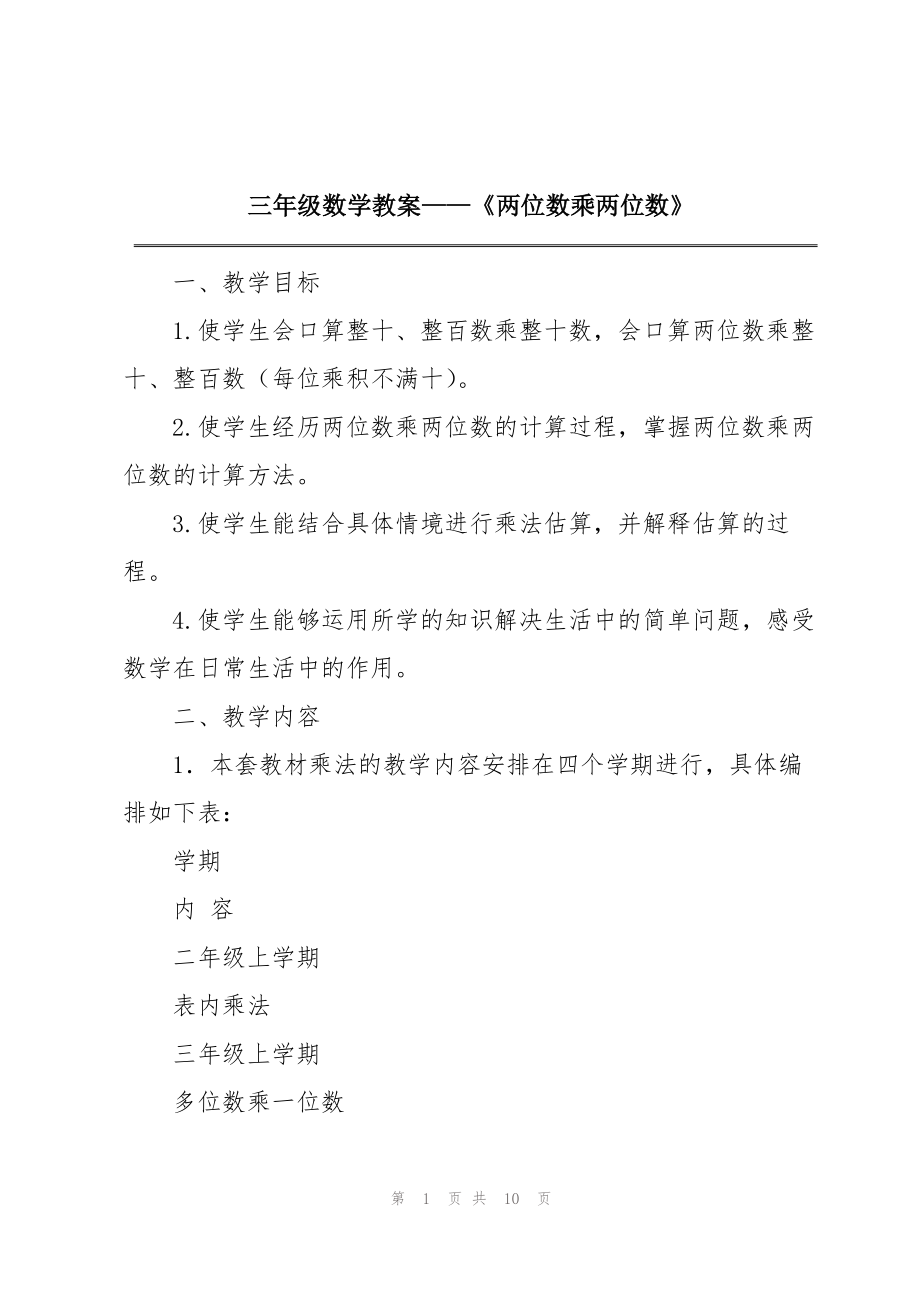 三年级数学教案——《两位数乘两位数》_第1页