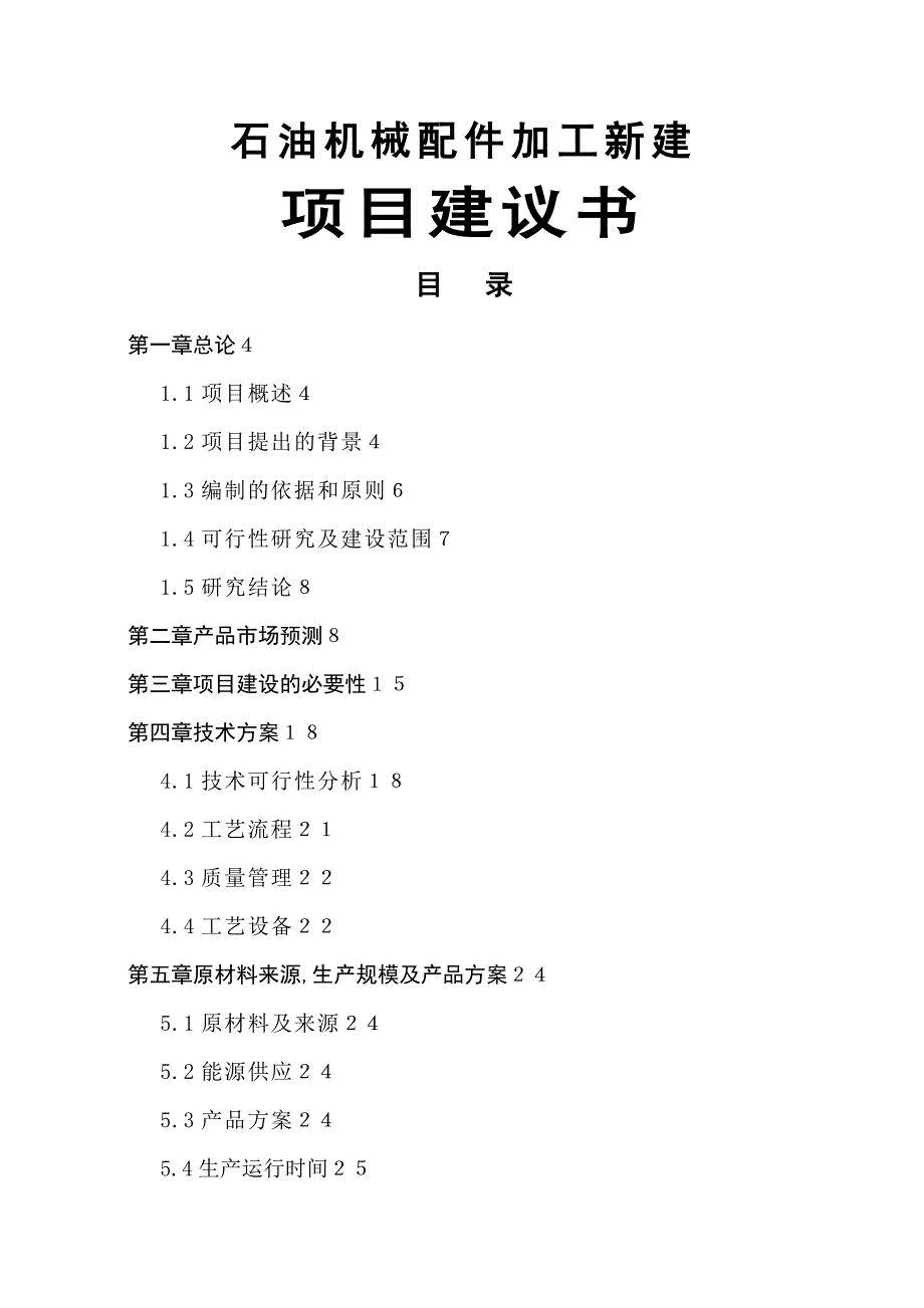 石油机械配件加工新建项目建议书_第1页