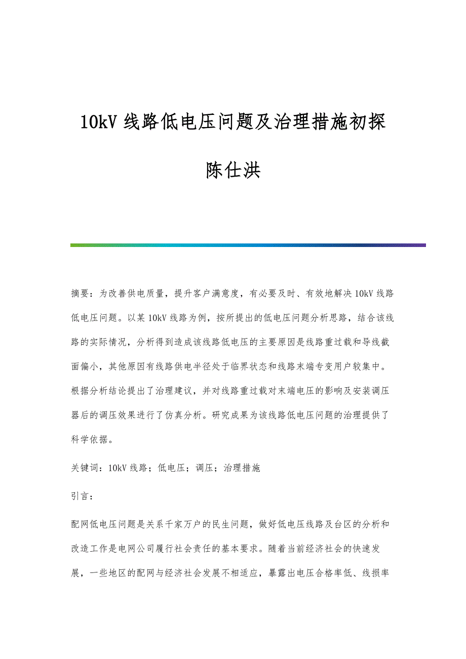 10kV线路低电压问题及治理措施初探陈仕洪_第1页