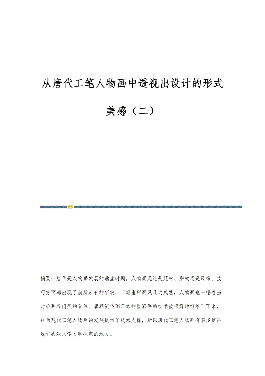 从唐代工笔人物画中透视出设计的形式美感（二）_第1页