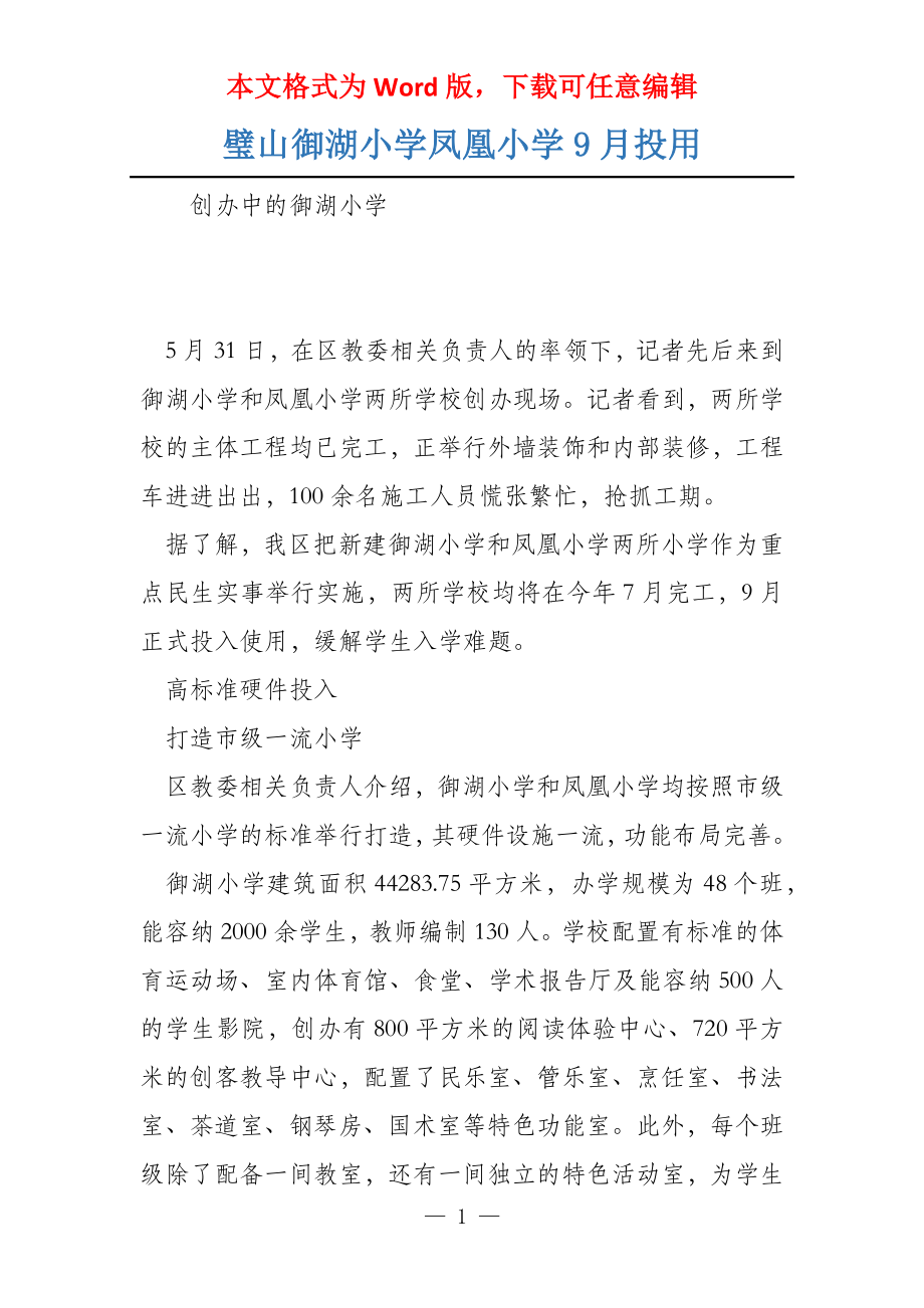 璧山御湖小学凤凰小学9月投用_第1页