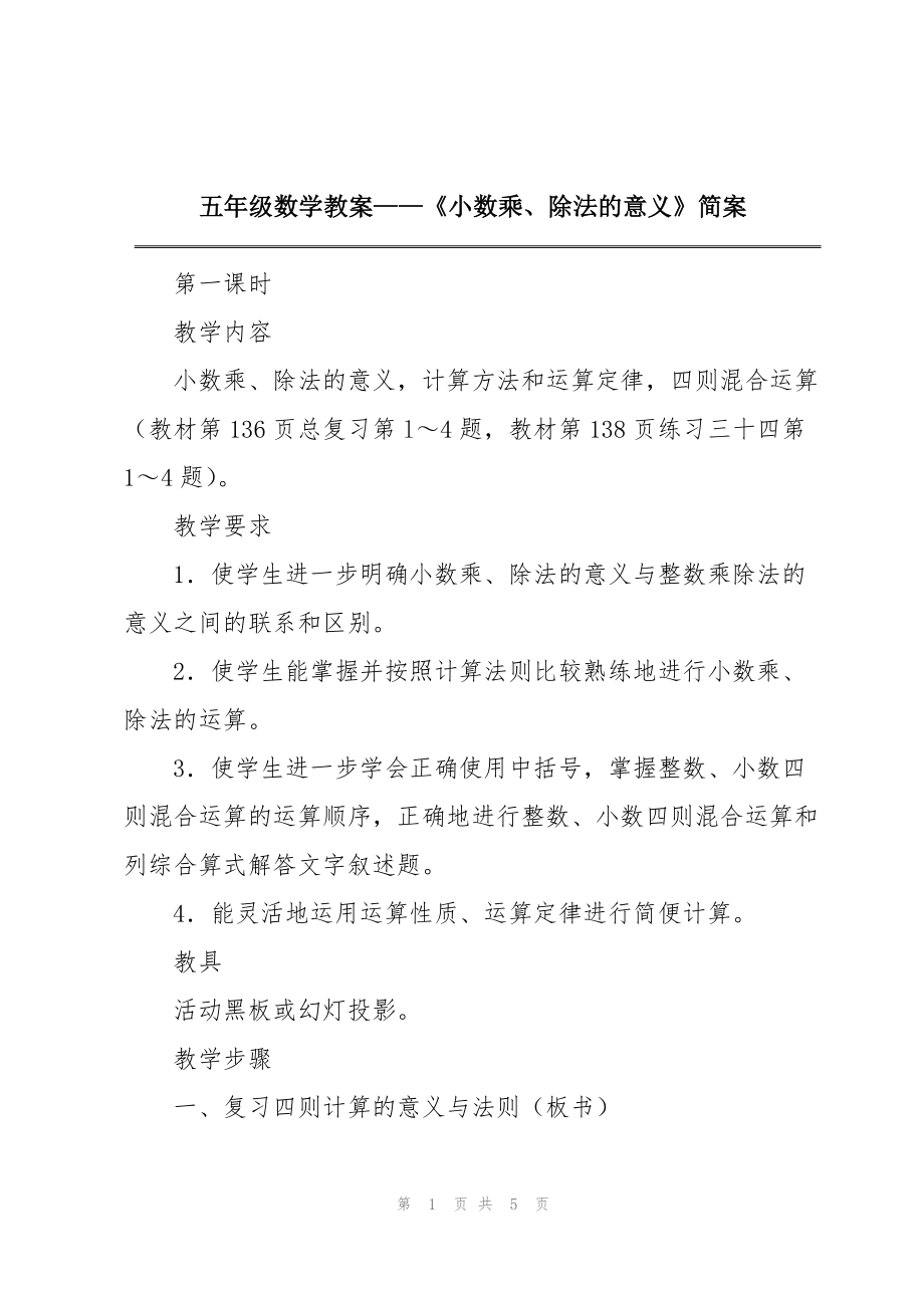 五年级数学教案——《小数乘、除法的意义》简案_第1页