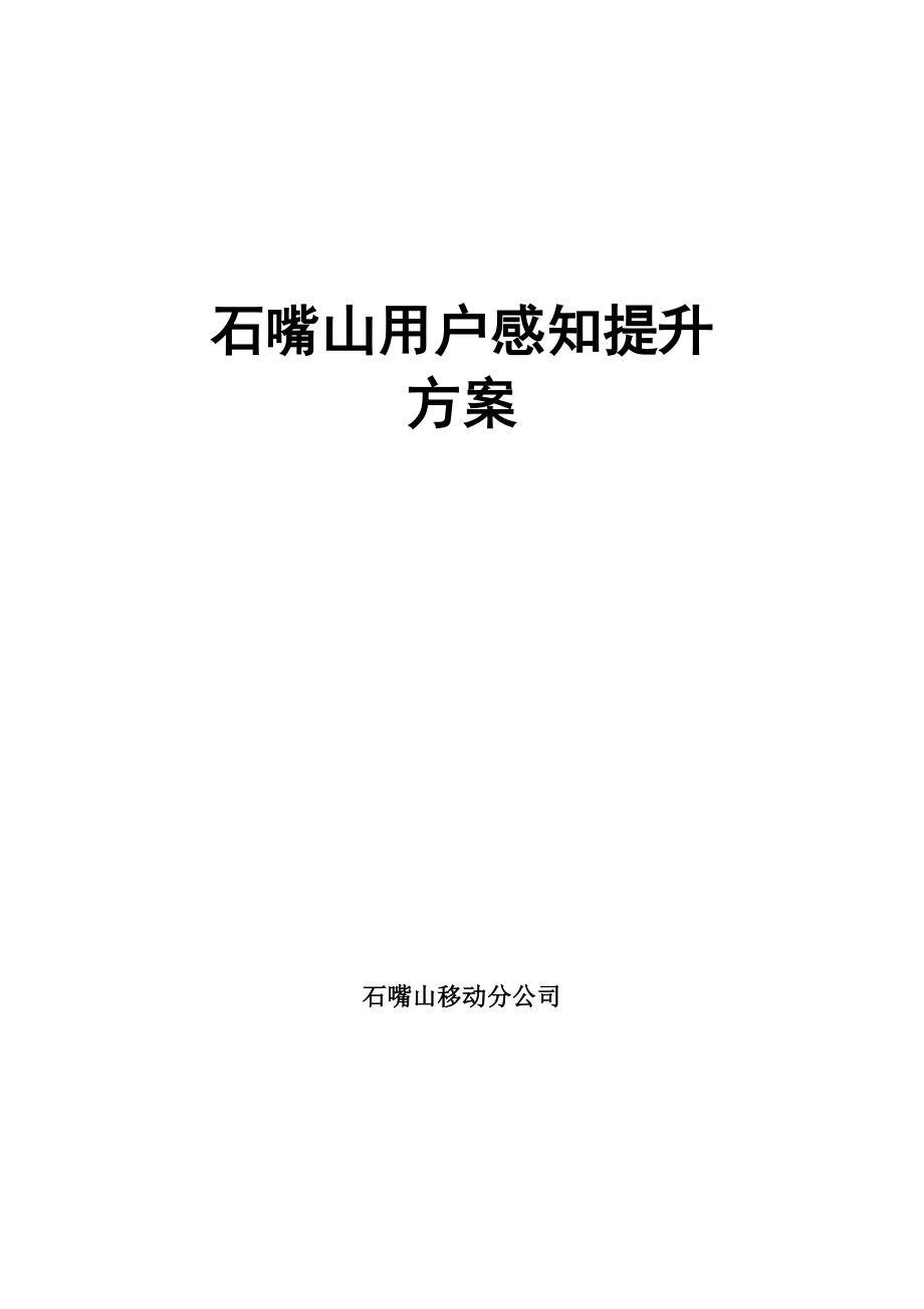 用户感知提升方案_第1页
