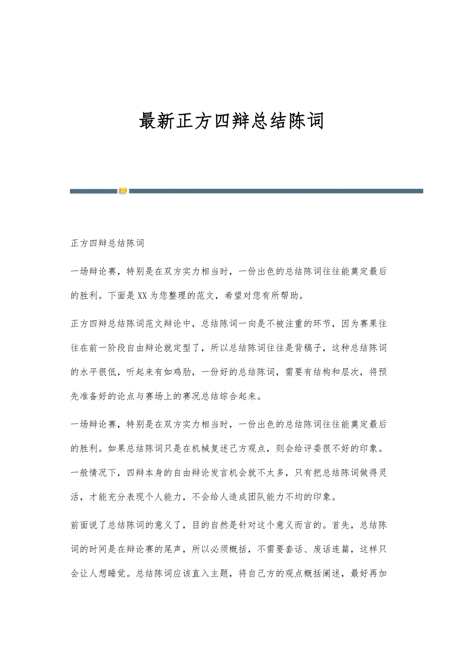 新编正方四辩总结陈词_第1页