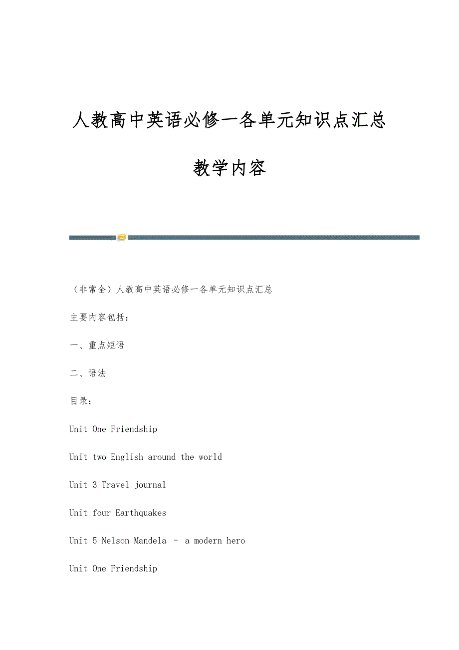 人教高中英语必修一各单元知识点汇总教学内容_第1页