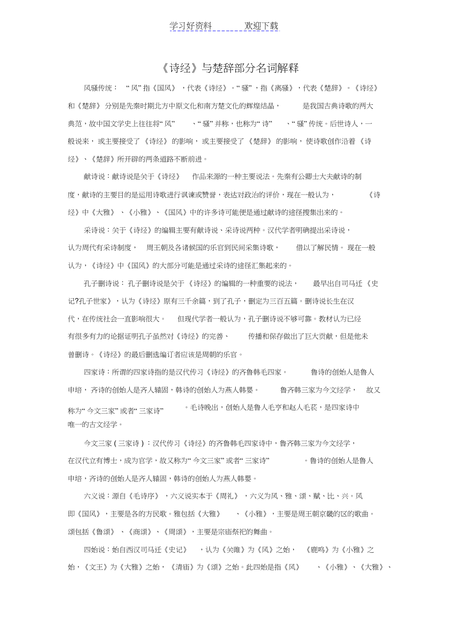 2022年《诗经》与楚辞部分名词解释_第1页