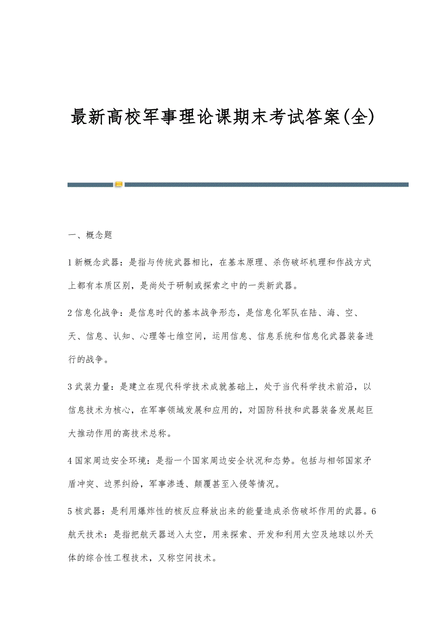 新编高校军事理论课期末考试答案(全)_第1页