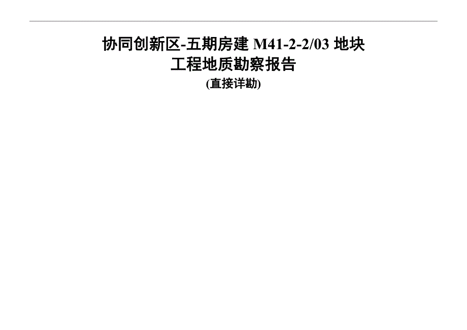 协同创新区-五期房建M41-2-203地块工程地质勘察报告(直接详勘)_第1页