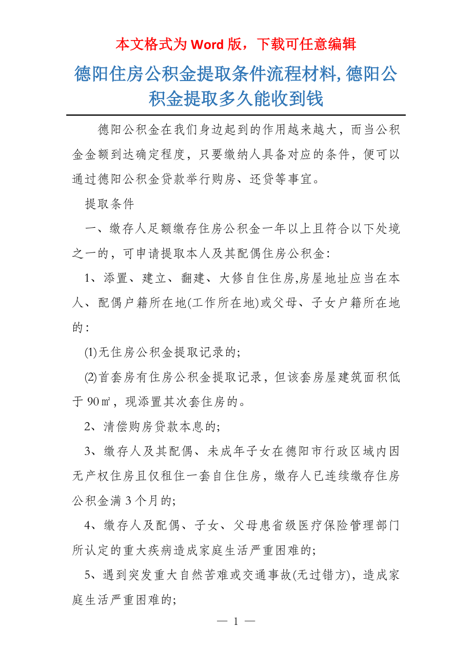 德阳住房公积金提取条件流程材料,德阳公积金提取多久能收到钱_第1页