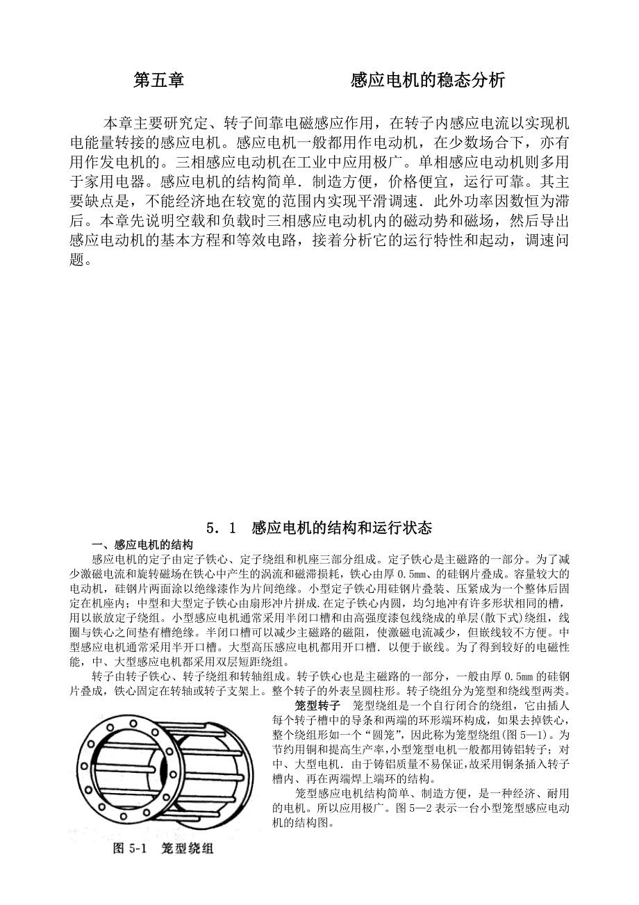 电机学讲义(汤蕴璆)第五章-感应电机的稳态分析_第1页