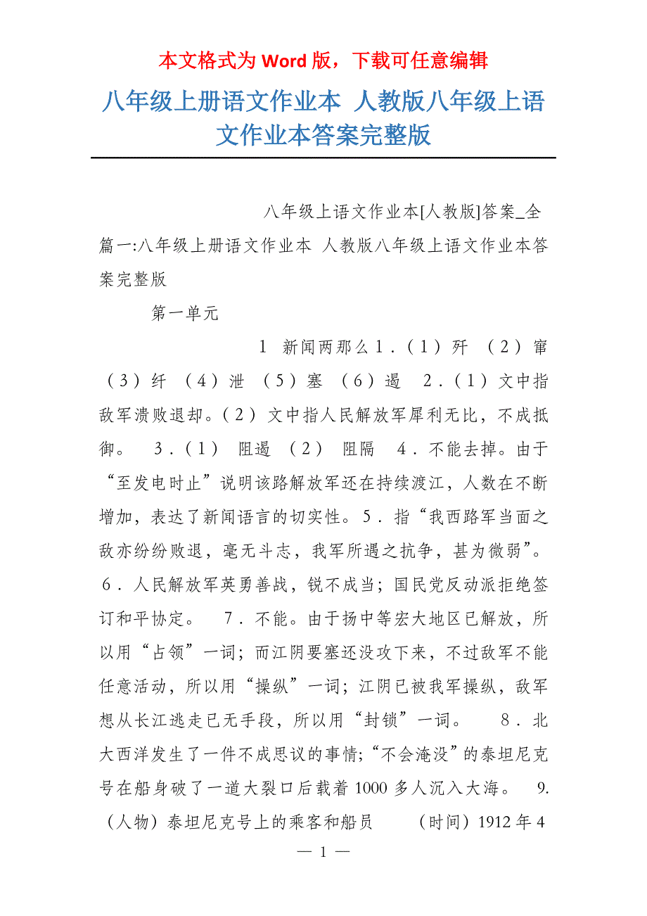八年级上册语文作业本 人教版八年级上语文作业本答案完整版_第1页