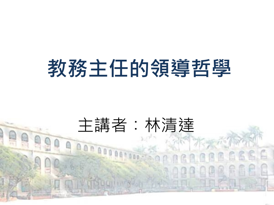 学习教务主任的领导哲学(powerpoint 65页)_第1页