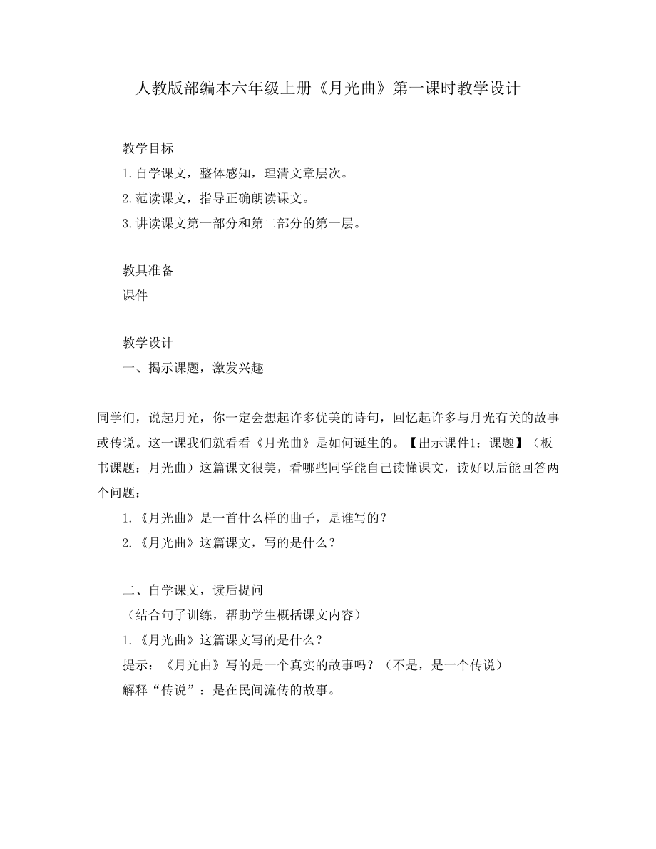 人教版部编本六年级上册《月光曲》第一课时教学设计_第1页