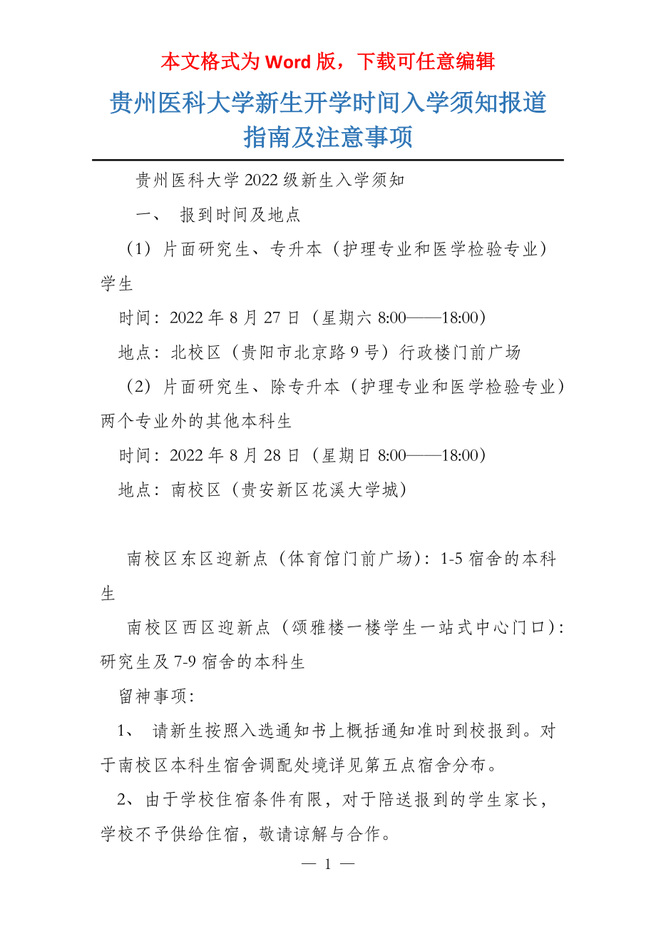 贵州医科大学新生开学时间入学须知报道指南及注意事项_第1页