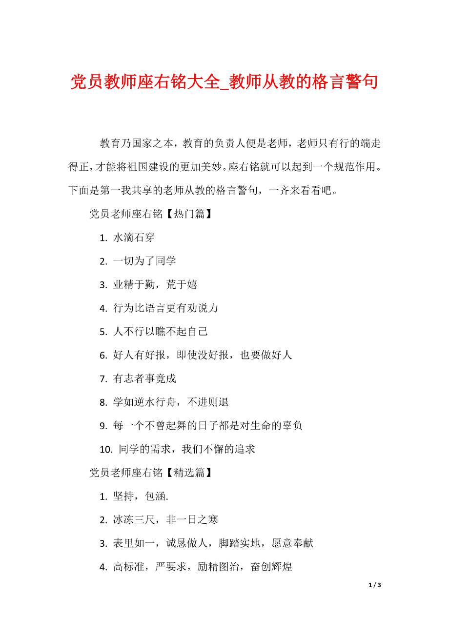 《党员教师座右铭大全_教师从教的格言警句》_第1页