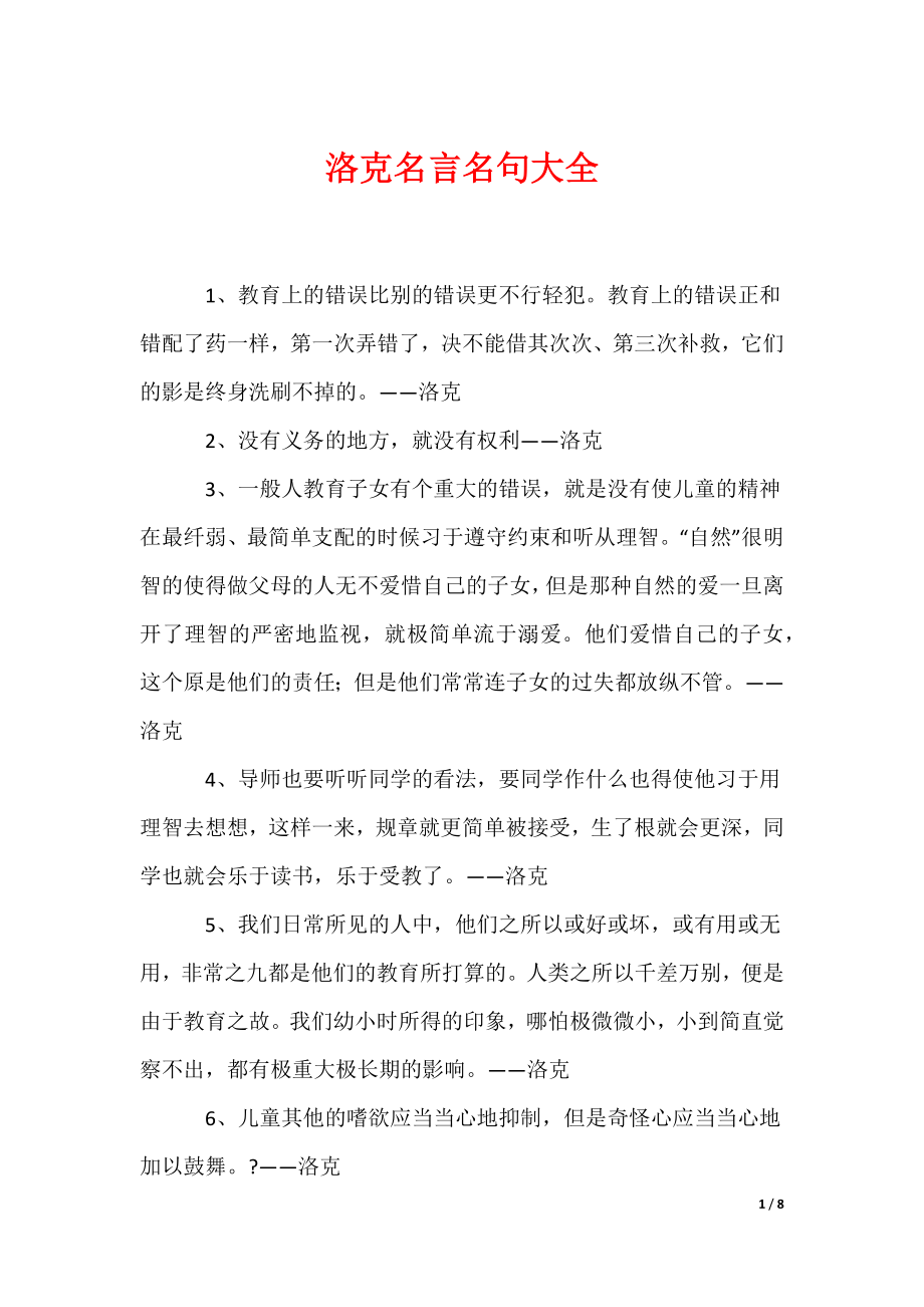 《洛克名言名句大全》_第1页
