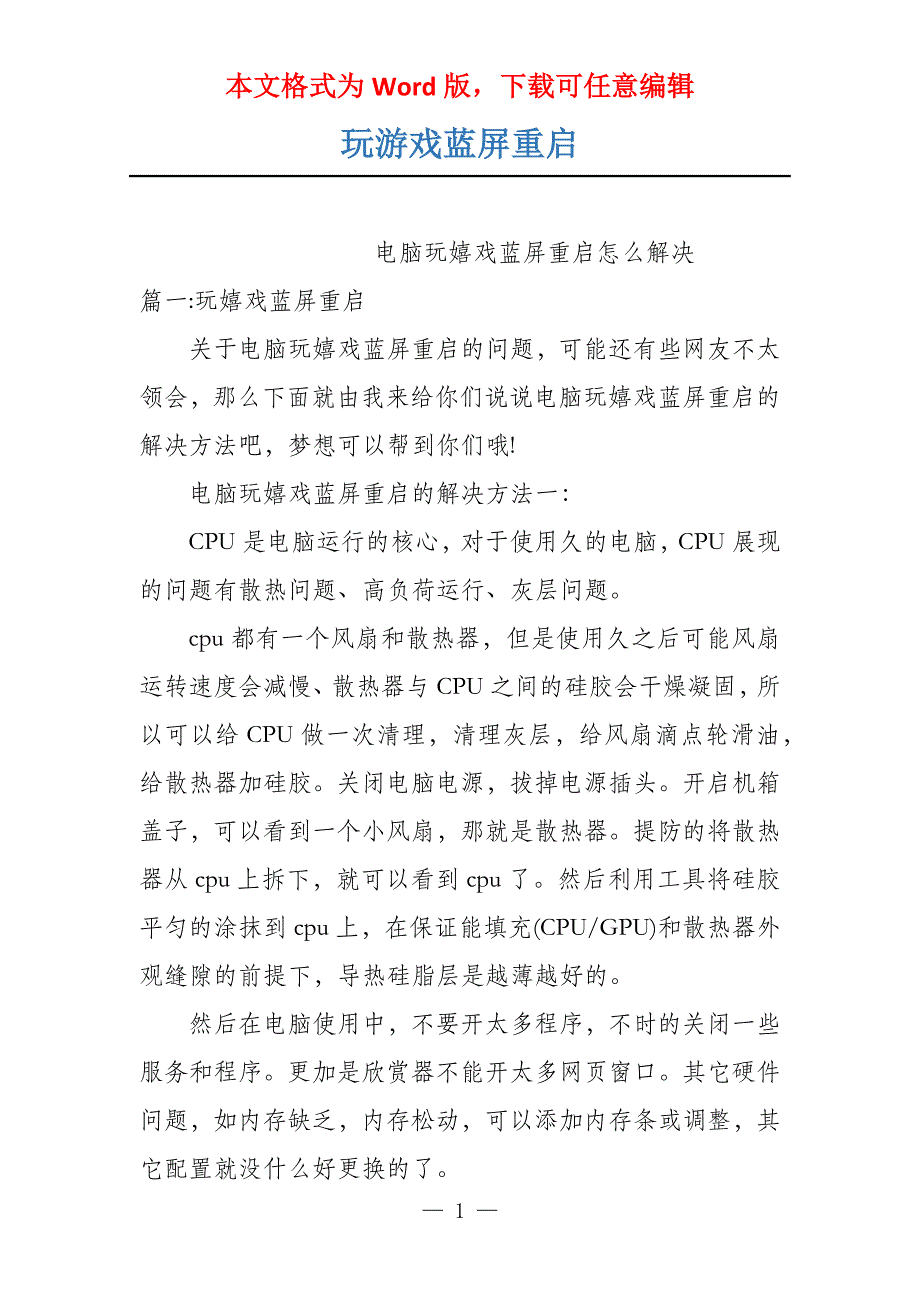 玩游戏蓝屏重启_第1页